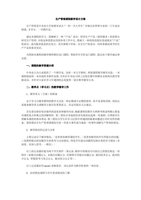 生产管理课程教学设计方案335