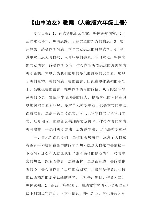 《山中访友》教案 (人教版六年级上册)