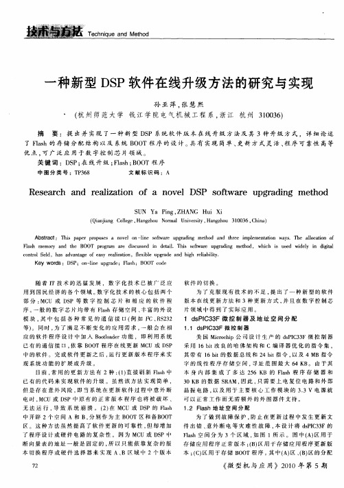 一种新型DSP软件在线升级方法的研究与实现