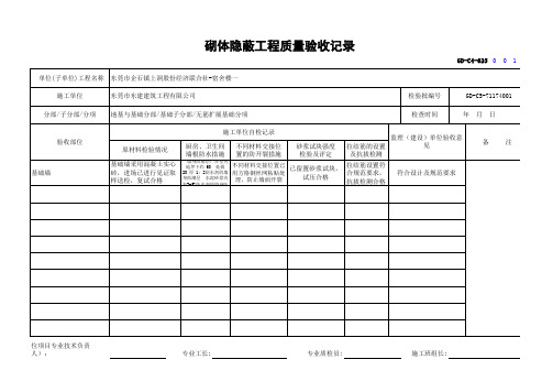 GD-C4-625 砌体隐蔽工程质量验收记录