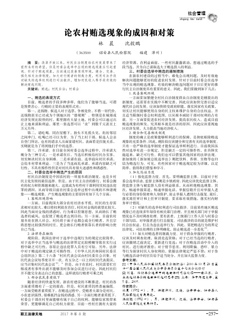 论农村贿选现象的成因和对策