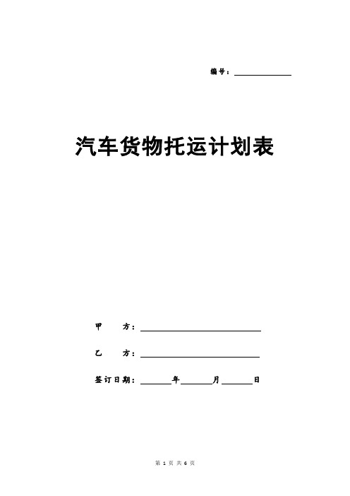 汽车货物托运计划表