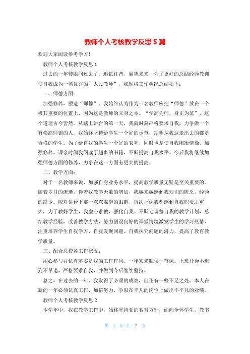 教师个人考核教学反思5篇