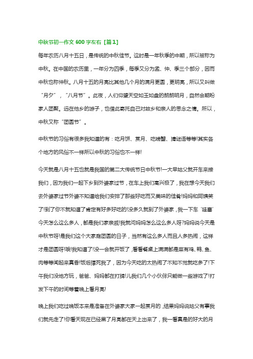中秋节初一作文600字左右(精选5篇)