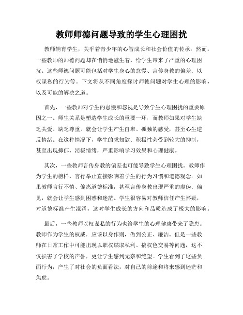 教师师德问题导致的学生心理困扰