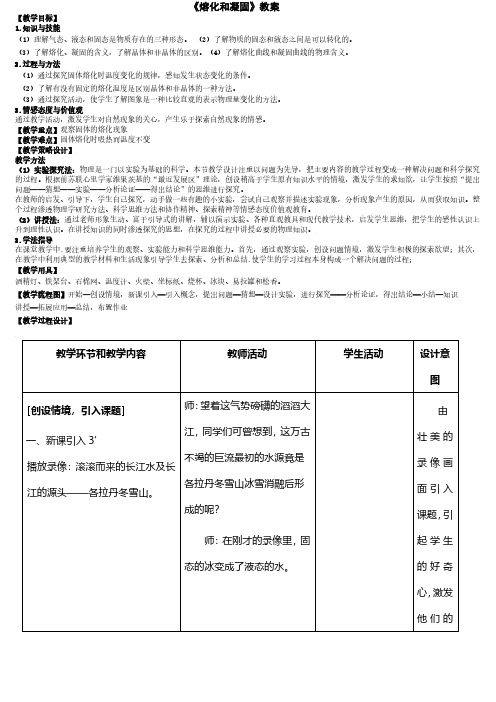 人教版八年级上物理3.2熔化和凝固教案