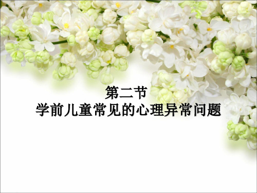 学前儿童常见的心理异常问题