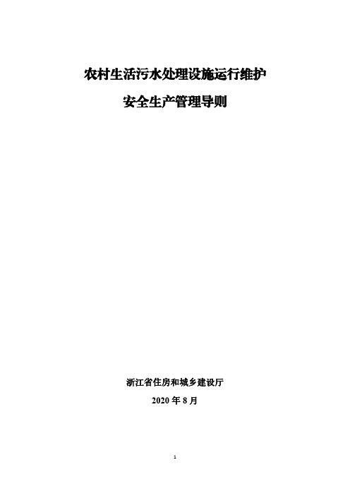 农村生活污水处理设施运行维护安全生产管理导则