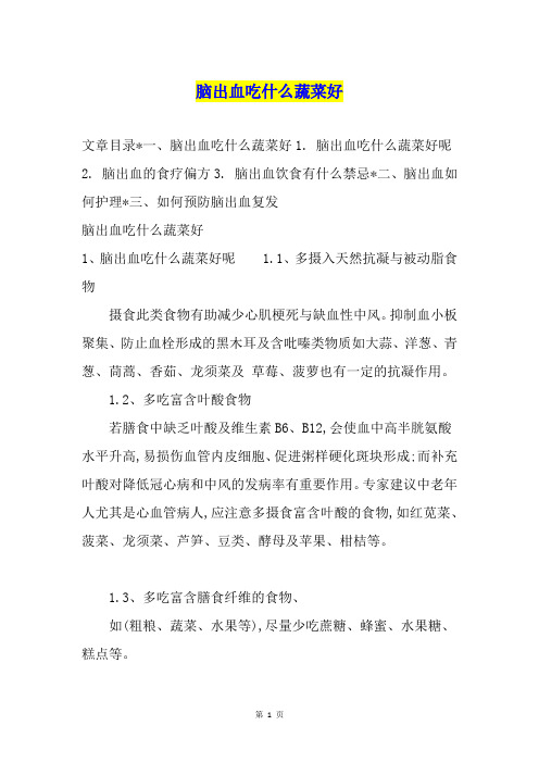脑出血吃什么蔬菜好