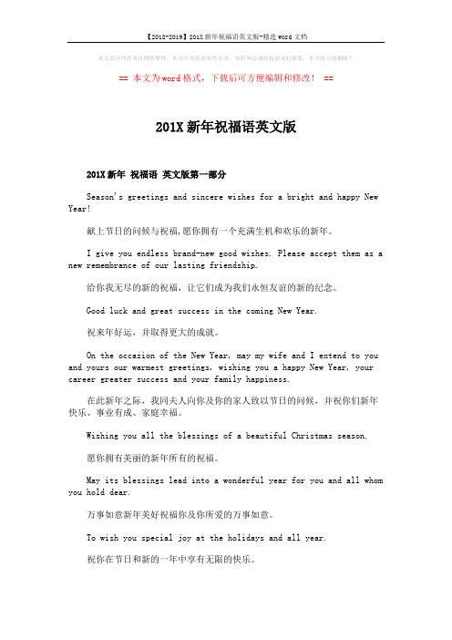 【2018-2019】201X新年祝福语英文版-精选word文档 (3页)