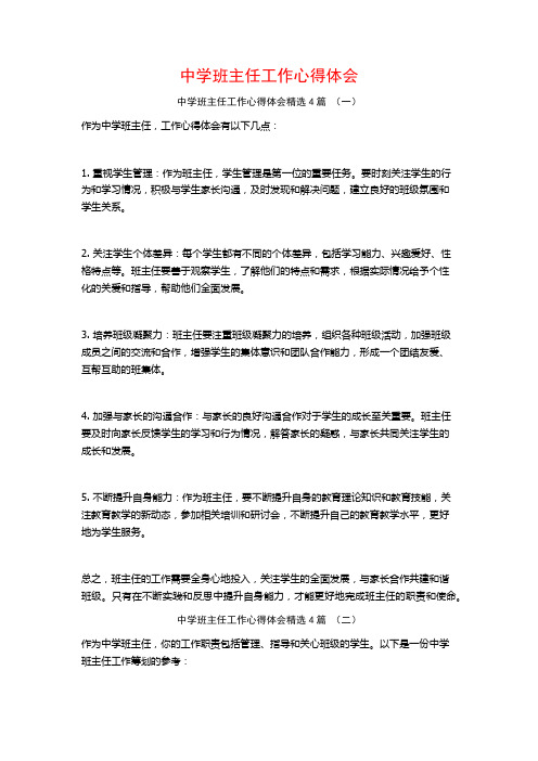中学班主任工作心得体会4篇