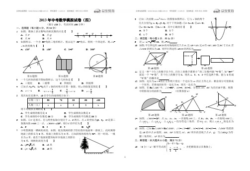 2013年中考数学模拟试卷四及答案(含答题卡)A3