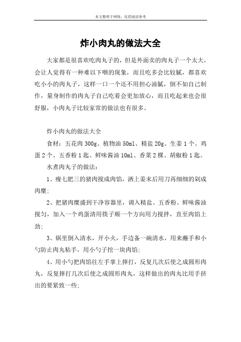 炸小肉丸的做法大全