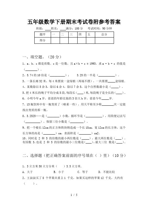 五年级数学下册期末考试卷附参考答案