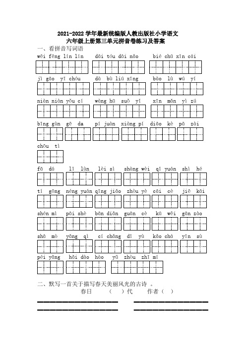 2021-2022学年最新统编版人教社小学语文六年级上册第3单元拼音写词练习及答案