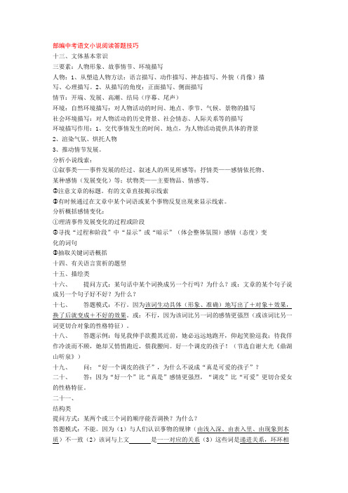 部编中考语文小说阅读答题技巧+专项训练练习题(含答案解析)