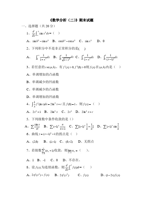 数学分析(二)期末试题