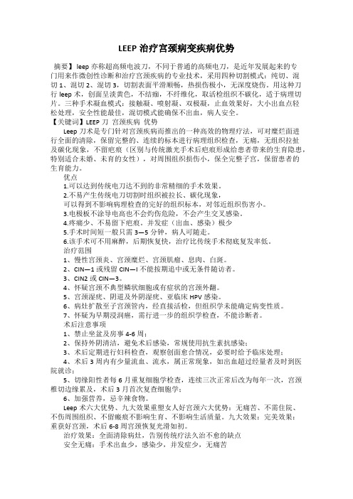 LEEP治疗宫颈病变疾病优势