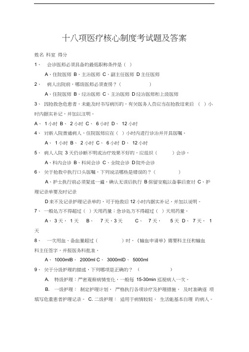 2018年十八项医疗核心制度考试题及答案(二)