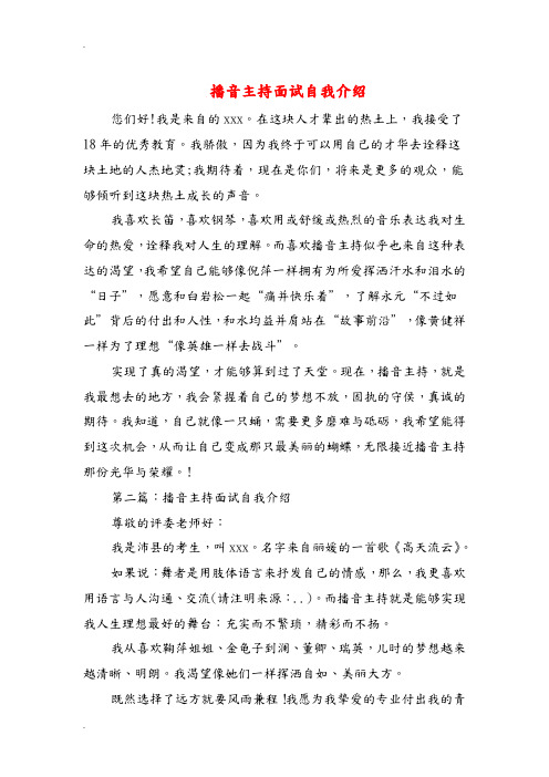 播音主持面试自我介绍与播音员与主持人语言的同与异汇编