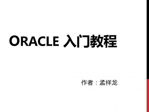 Oracle培训入门