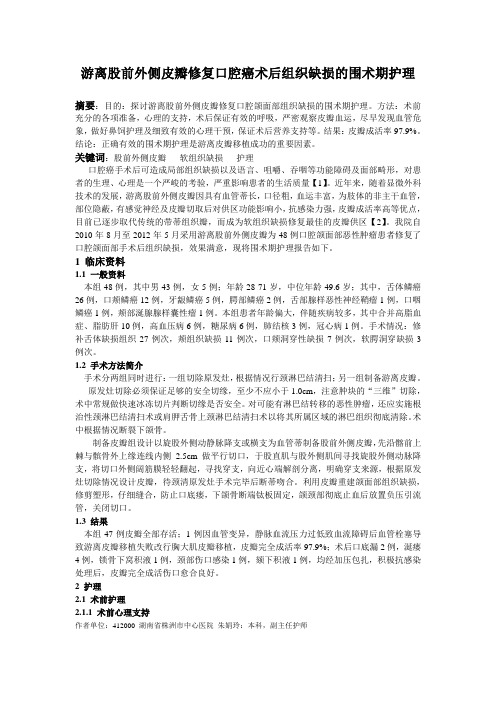 游离股前外侧皮瓣修复口腔癌术后组织缺损的围术期护理