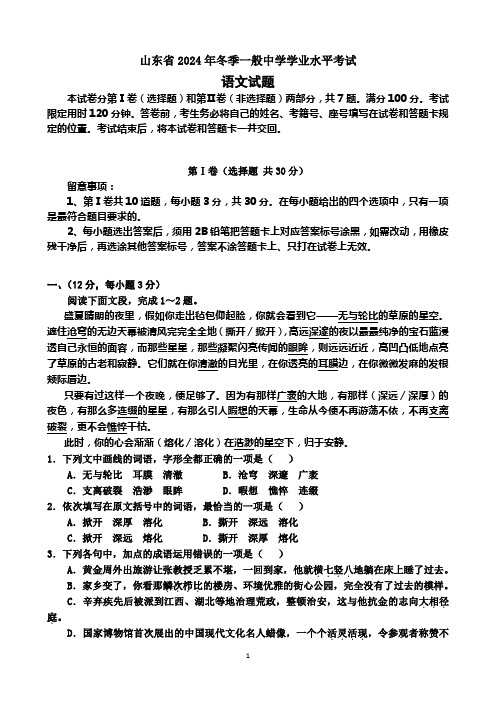 山东省2024年12月普通高中学业水平考试语文试题带答案