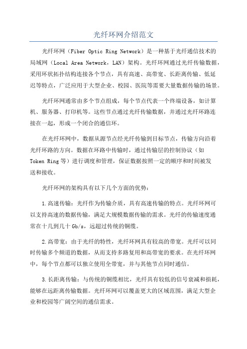 光纤环网介绍范文