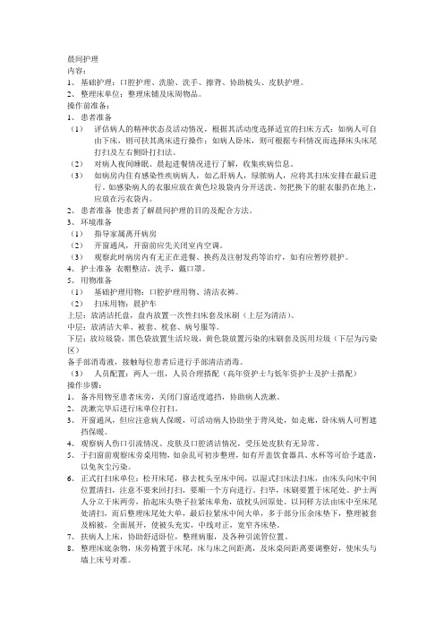 晨间护理
