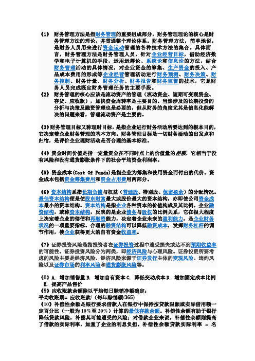 财务管理复习提要