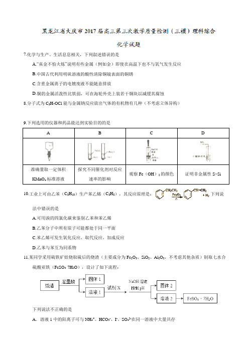 2017届黑龙江省大庆市高三第三次教学质量检测(三模)理科综合化学试题