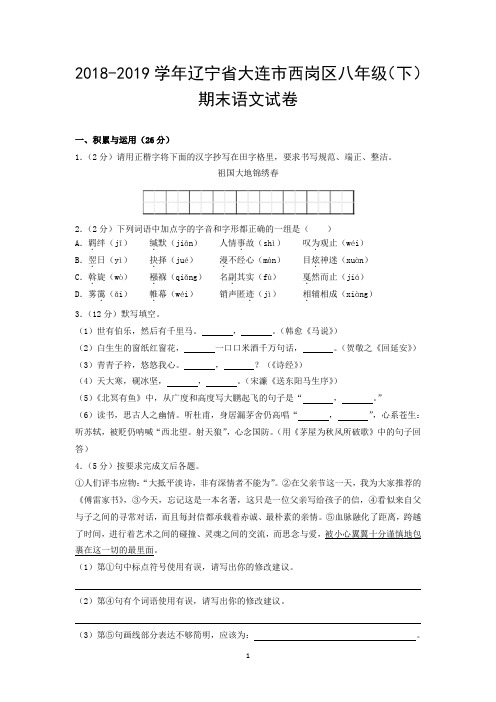 2018-2019学年辽宁省大连市西岗区八年级(下)期末语文试卷