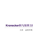 Kronecker积与矩阵方程