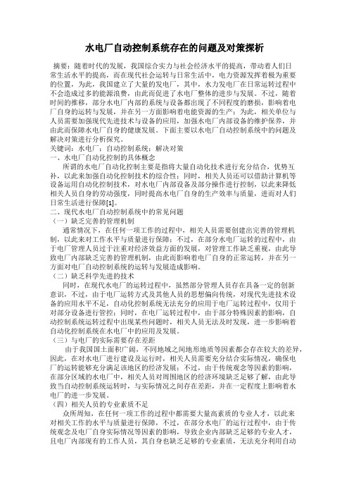 水电厂自动控制系统存在的问题及对策探析