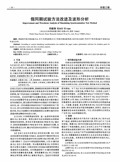 假同期试验方法改进及波形分析