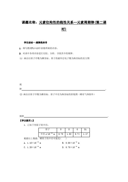 元素位构性的线性关系--元素周期律(第二课时) 导学案