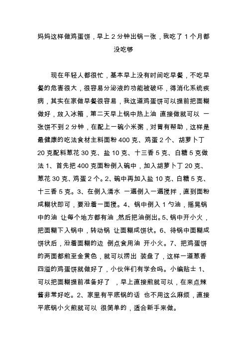 妈妈这样做鸡蛋饼,早上2分钟出锅一张,我吃了1个月都没吃够