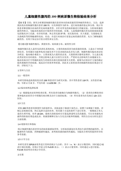 儿童细菌性腹泻的200例病原微生物检验结果分析