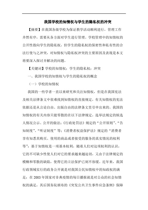我国学校的知情权与学生的隐私权的冲突