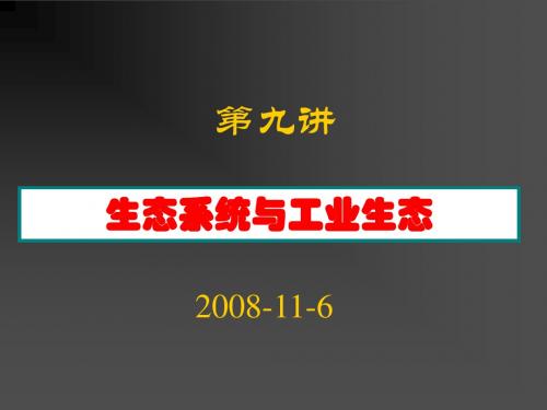 第九讲 生态系统与工业生态
