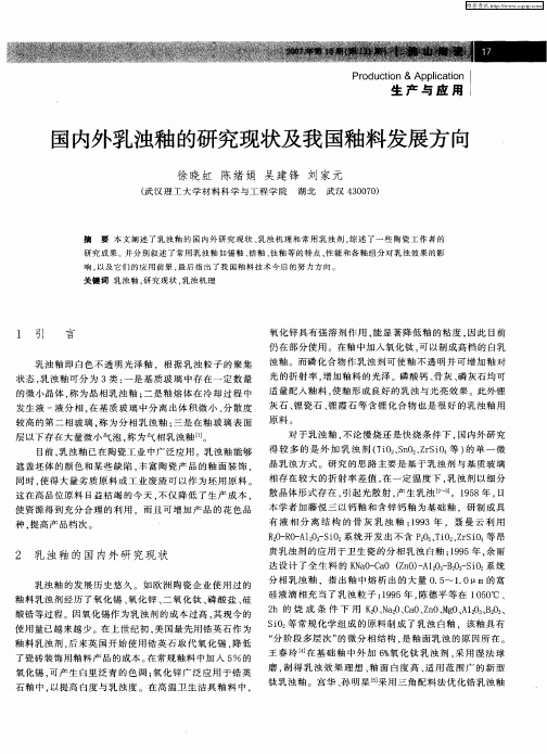 国内外乳浊釉的研究现状及我国釉料发展方向