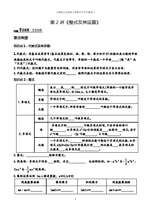 人教版九年级下册数学中考综合复习：第2讲《整式及其运算》