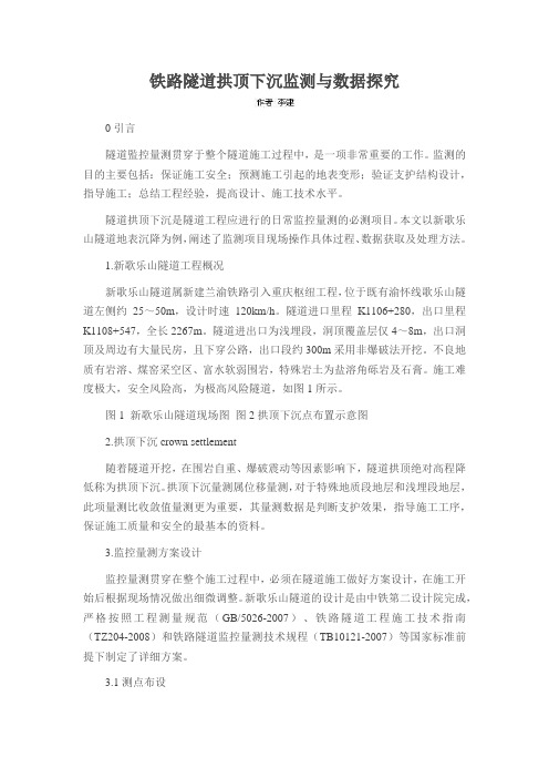 铁路隧道拱顶下沉监测与数据探究