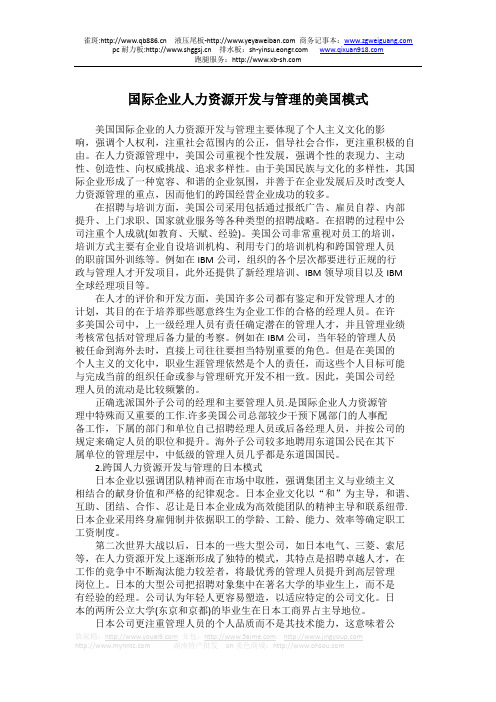 国际企业人力资源开发与管理的美国模式