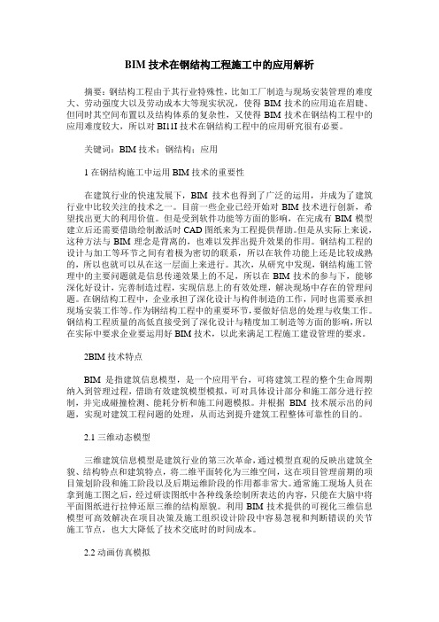 BIM技术在钢结构工程施工中的应用解析