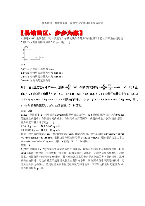 高考物理  易错题系列  动量守恒定律和能量守恒定律