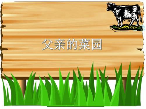 《 父亲的菜园》-PPT课件