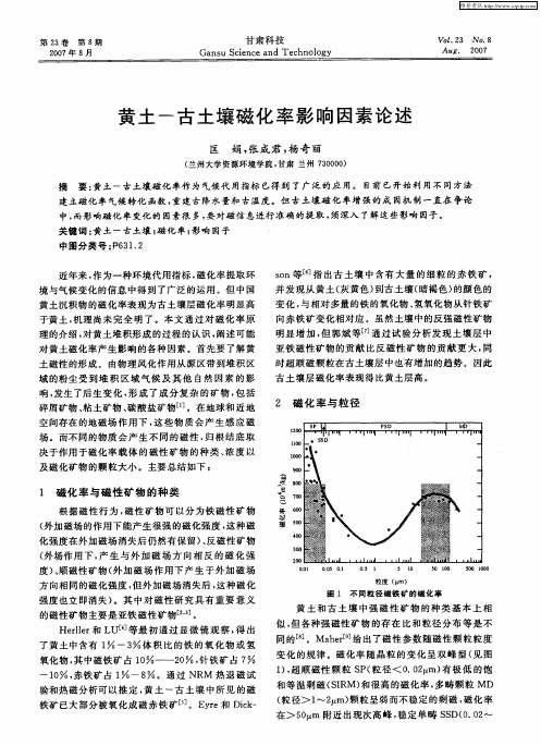 黄土-古土壤磁化率影响因素论述