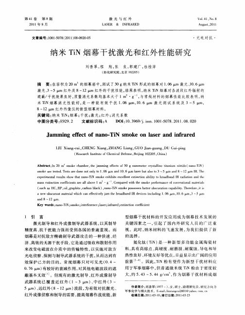 纳米TiN烟幕干扰激光和红外性能研究