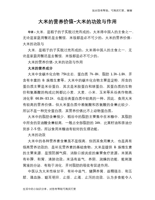 大米的营养价值-大米的功效与作用